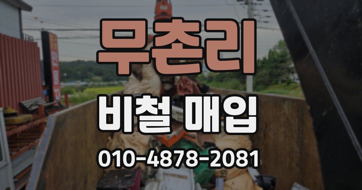 무촌리 비철 매입