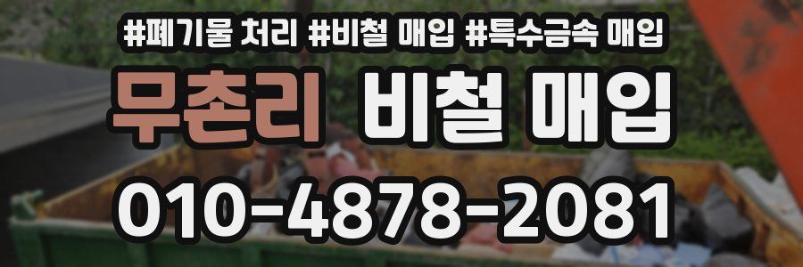 무촌리 비철 매입