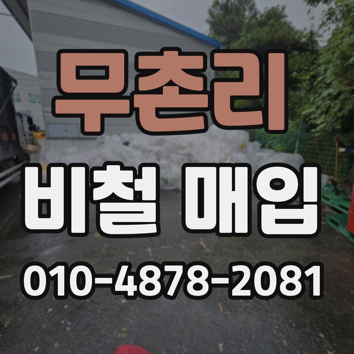 무촌리 비철 매입