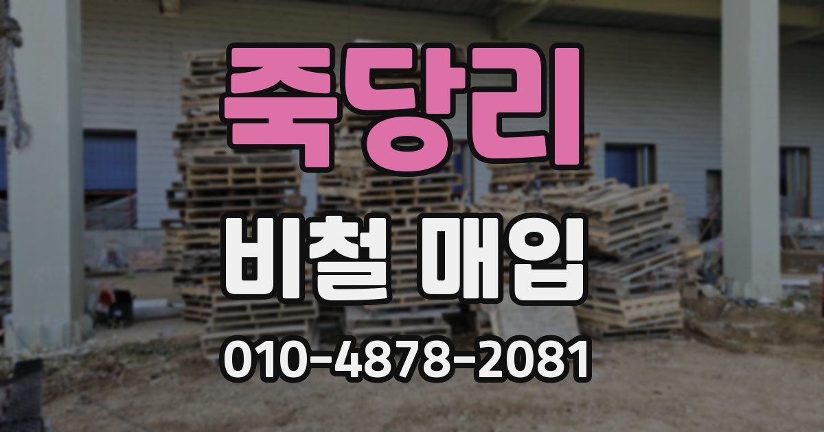 죽당리 비철 매입