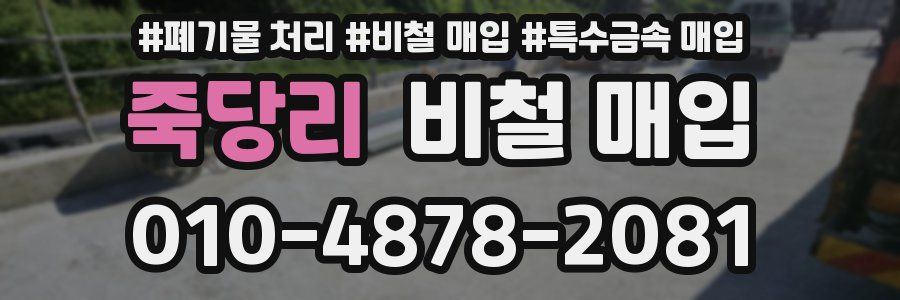 죽당리 비철 매입