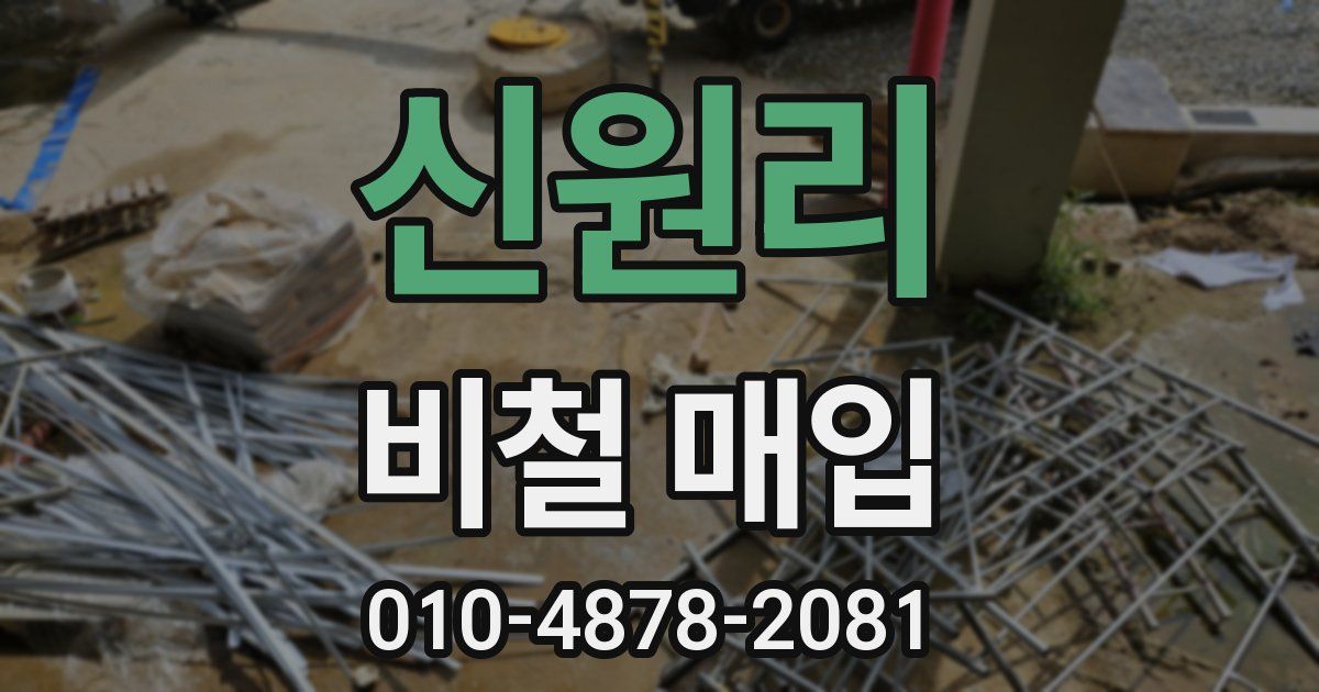 신원리 비철 매입