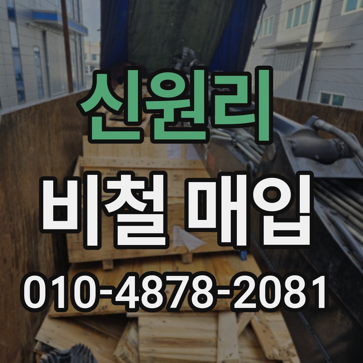 신원리 비철 매입