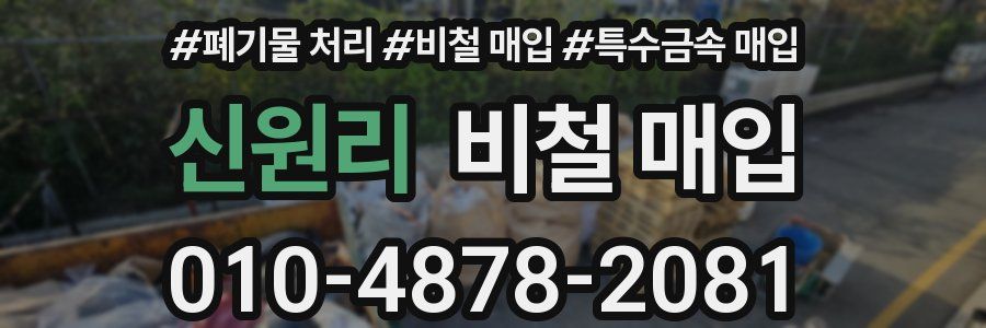 신원리 비철 매입