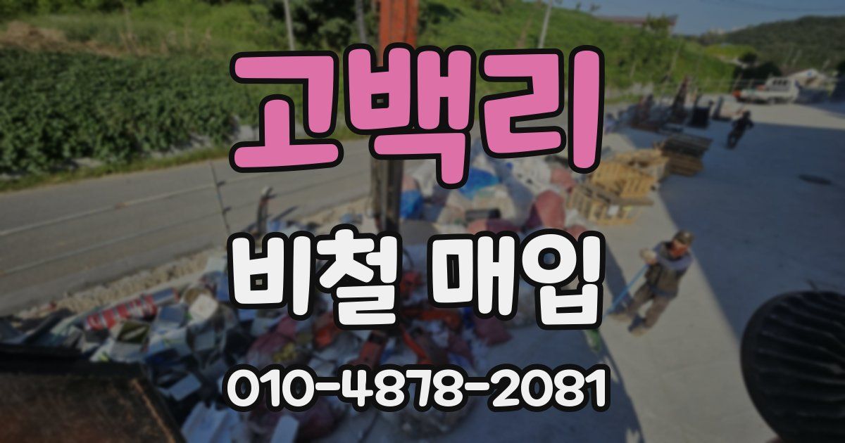 고백리 비철 매입