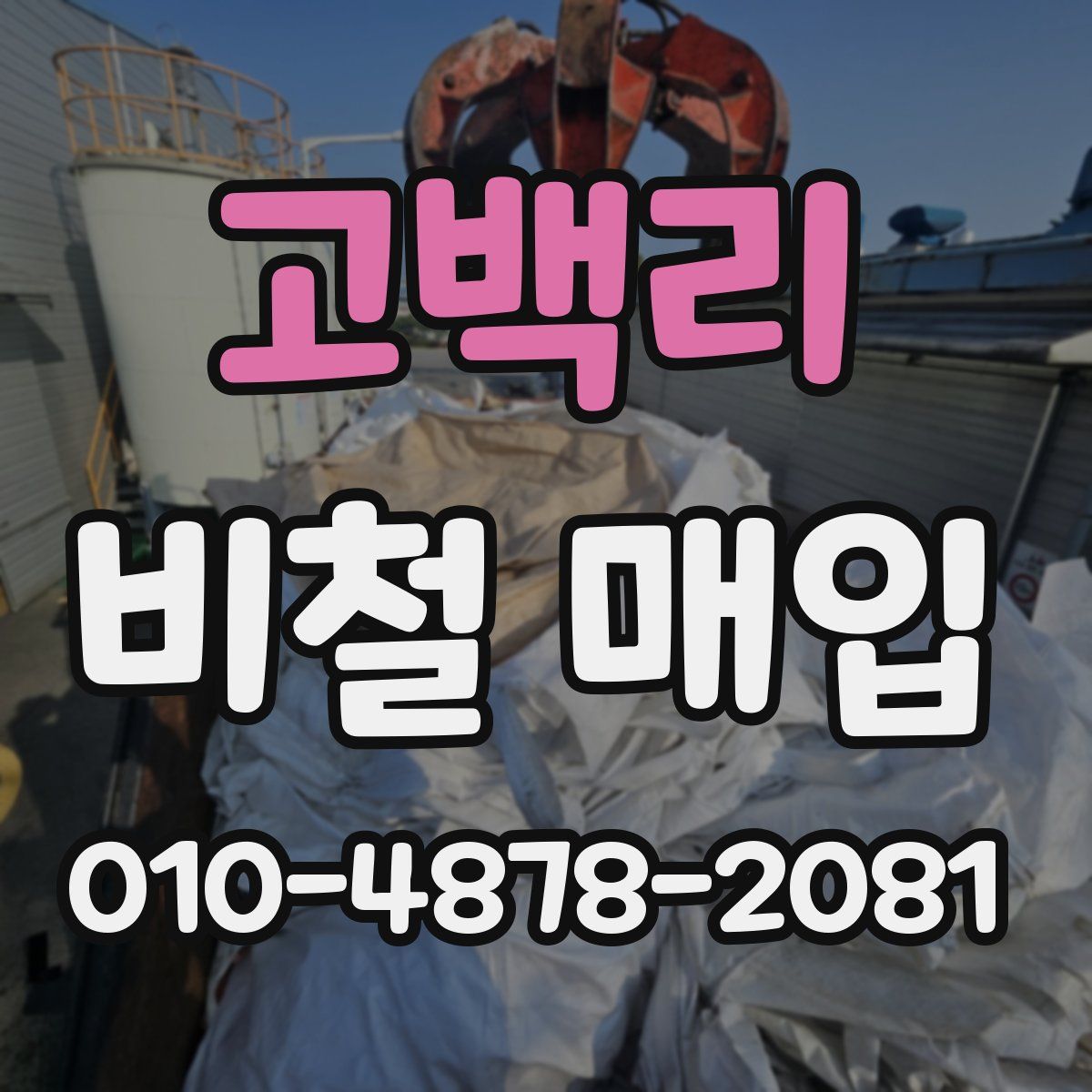 고백리 비철 매입