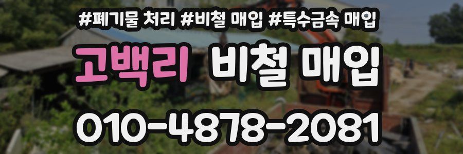 고백리 비철 매입