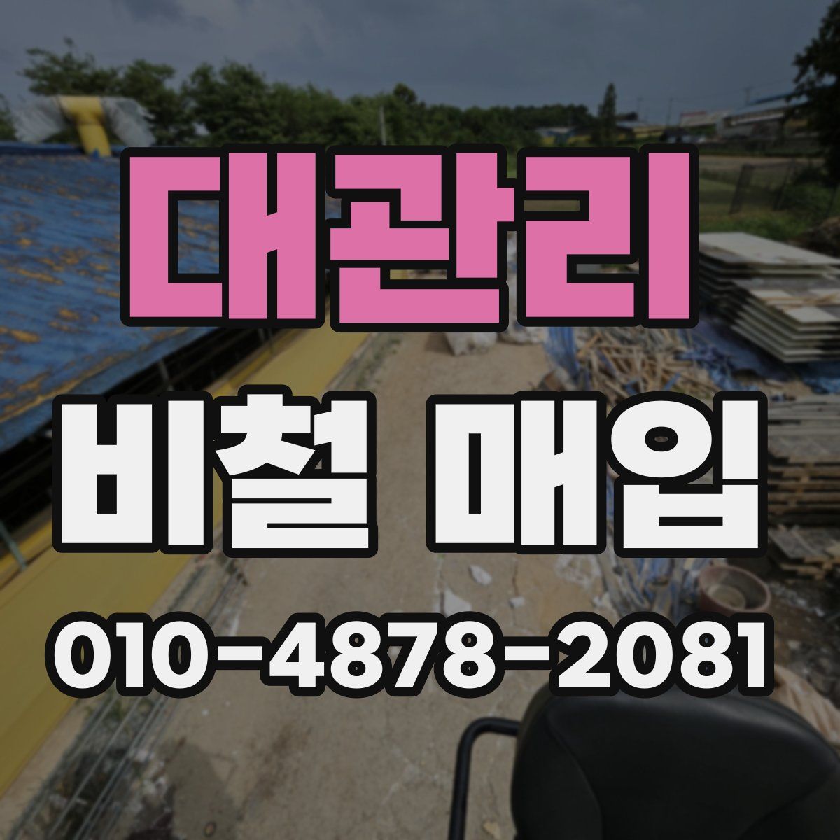 대관리 비철 매입
