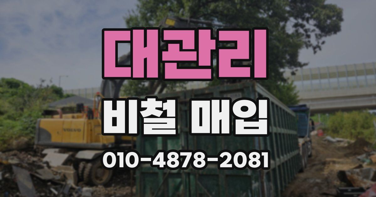 대관리 비철 매입