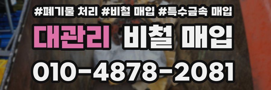 대관리 비철 매입