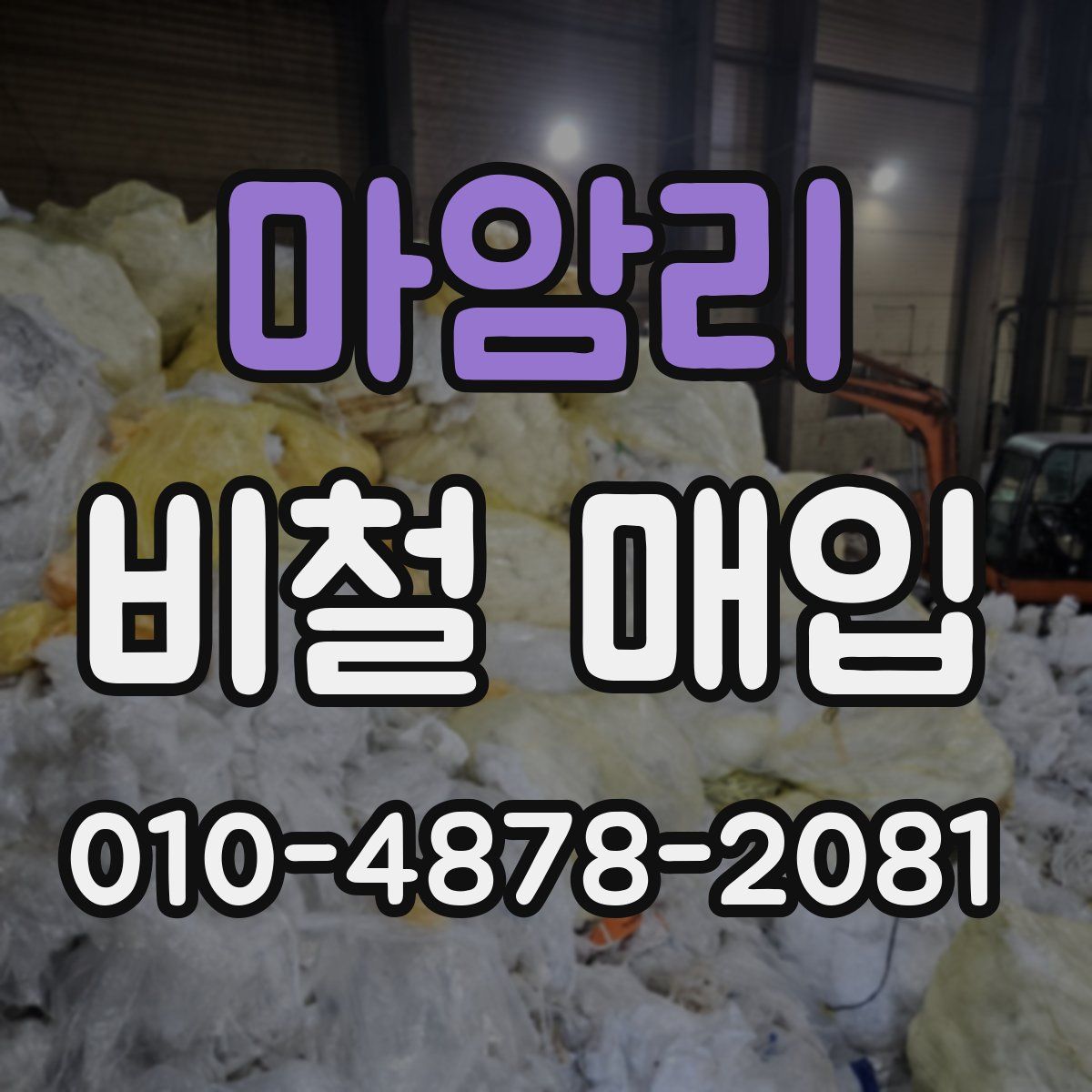 마암리 비철 매입