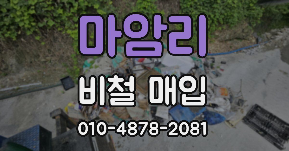 마암리 비철 매입