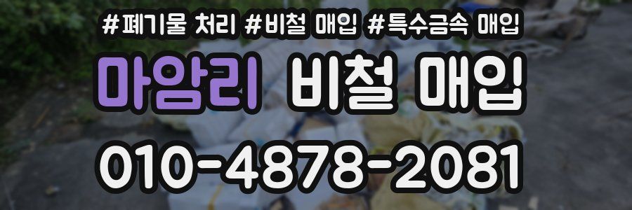 마암리 비철 매입