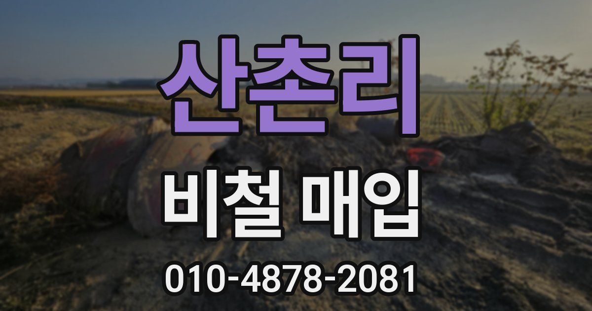 산촌리 비철 매입