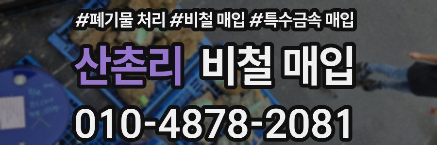산촌리 비철 매입