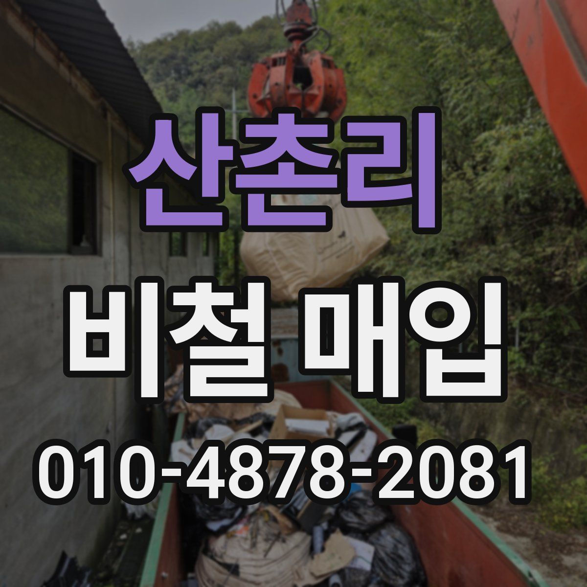 산촌리 비철 매입