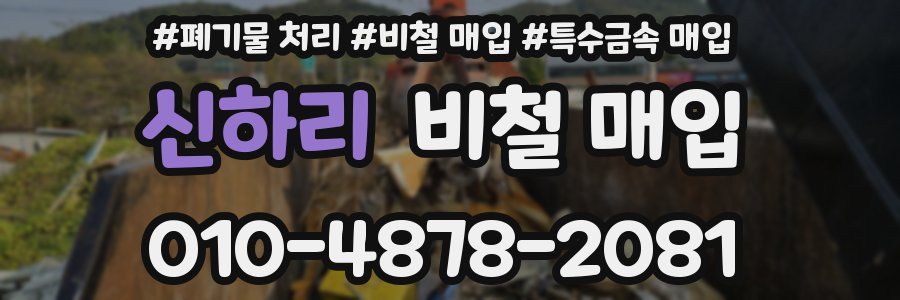 신하리 비철 매입