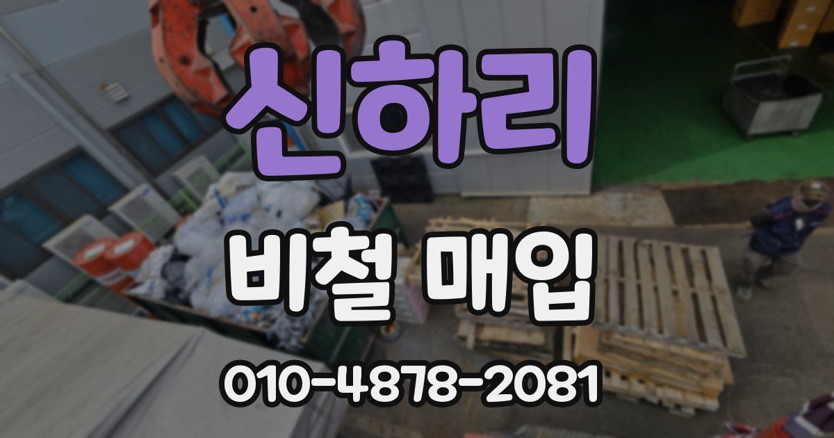 신하리 비철 매입