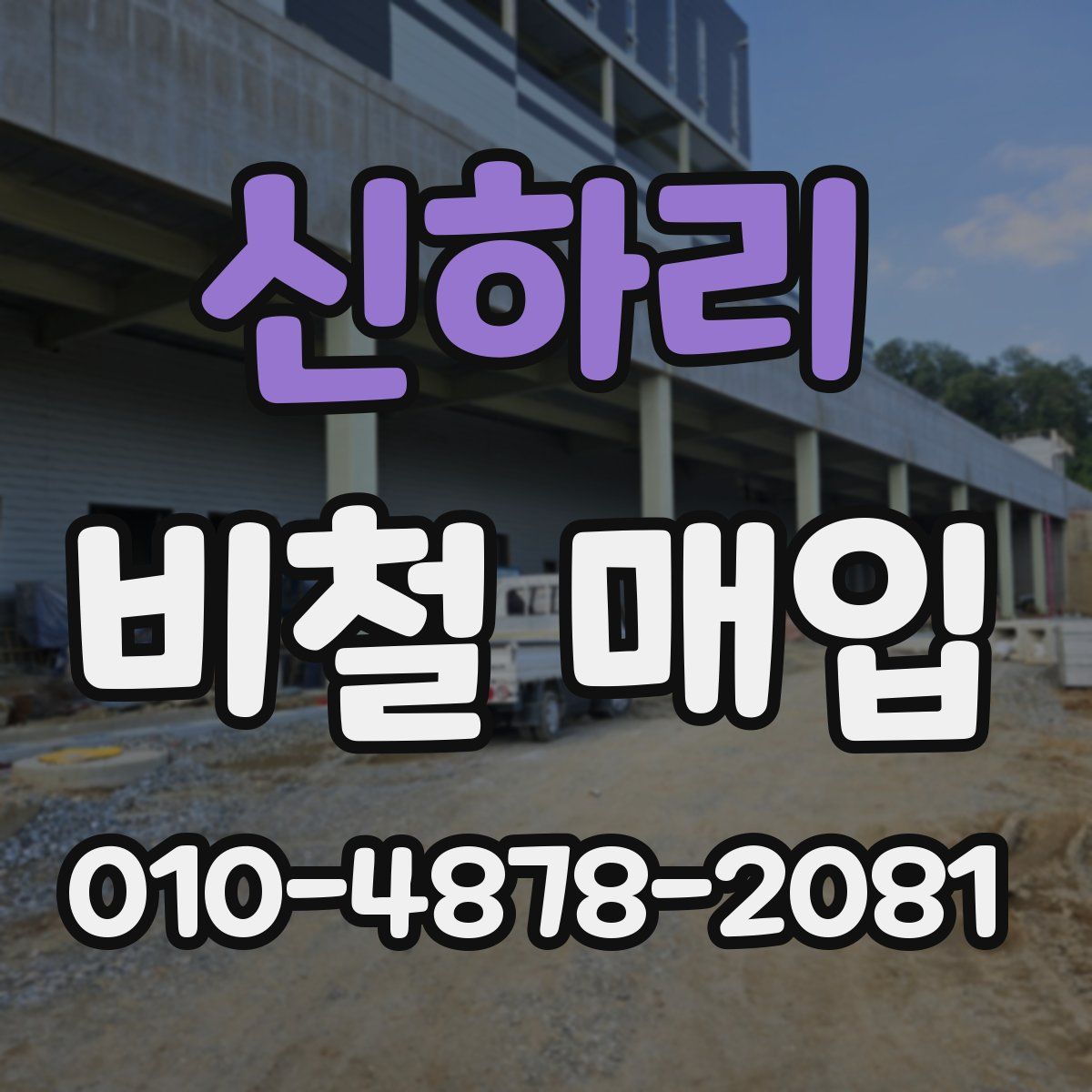 신하리 비철 매입