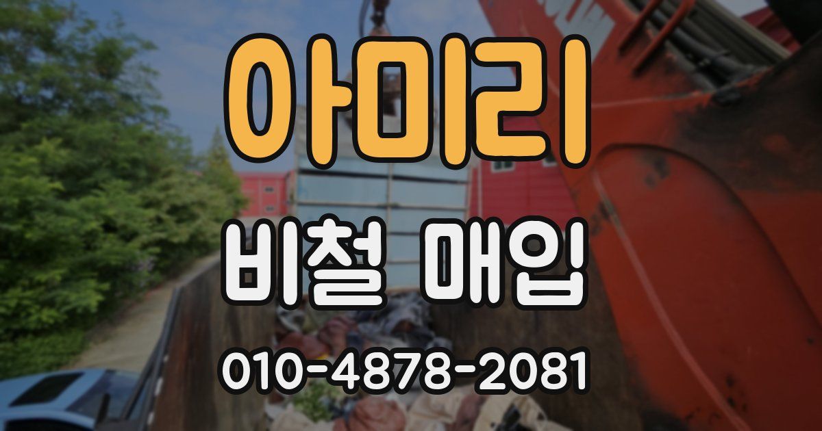 아미리 비철 매입