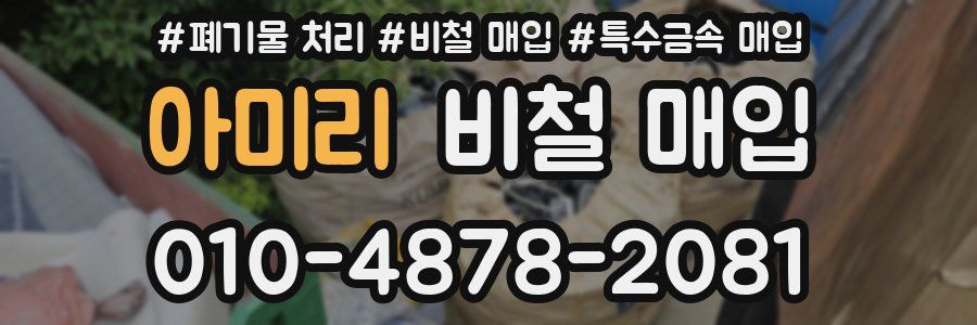 아미리 비철 매입