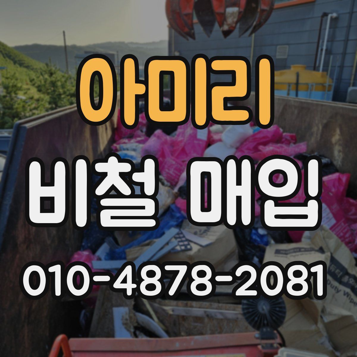 아미리 비철 매입