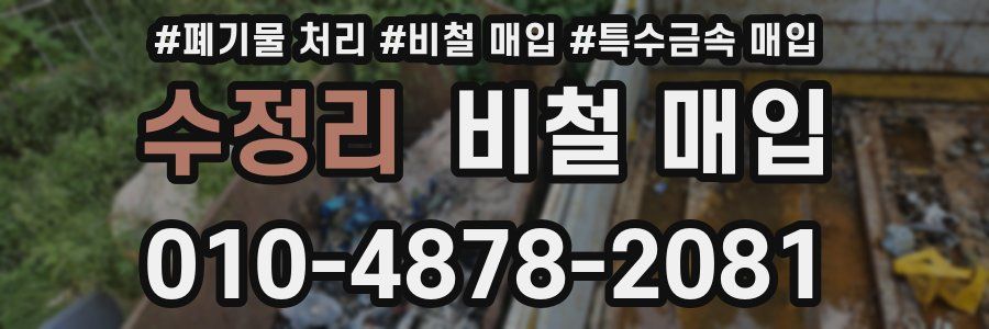 수정리 비철 매입