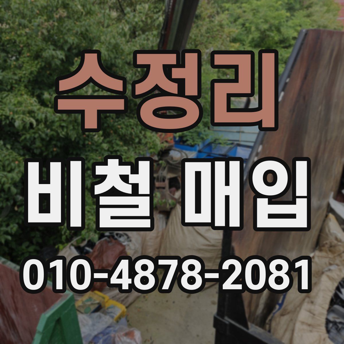 수정리 비철 매입