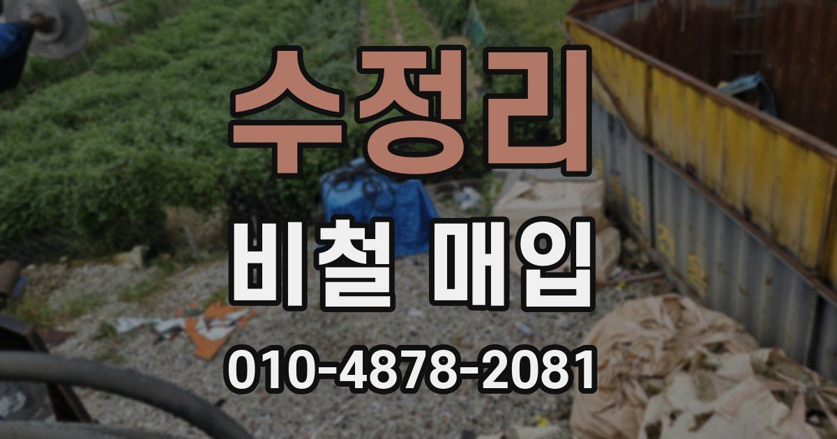 수정리 비철 매입