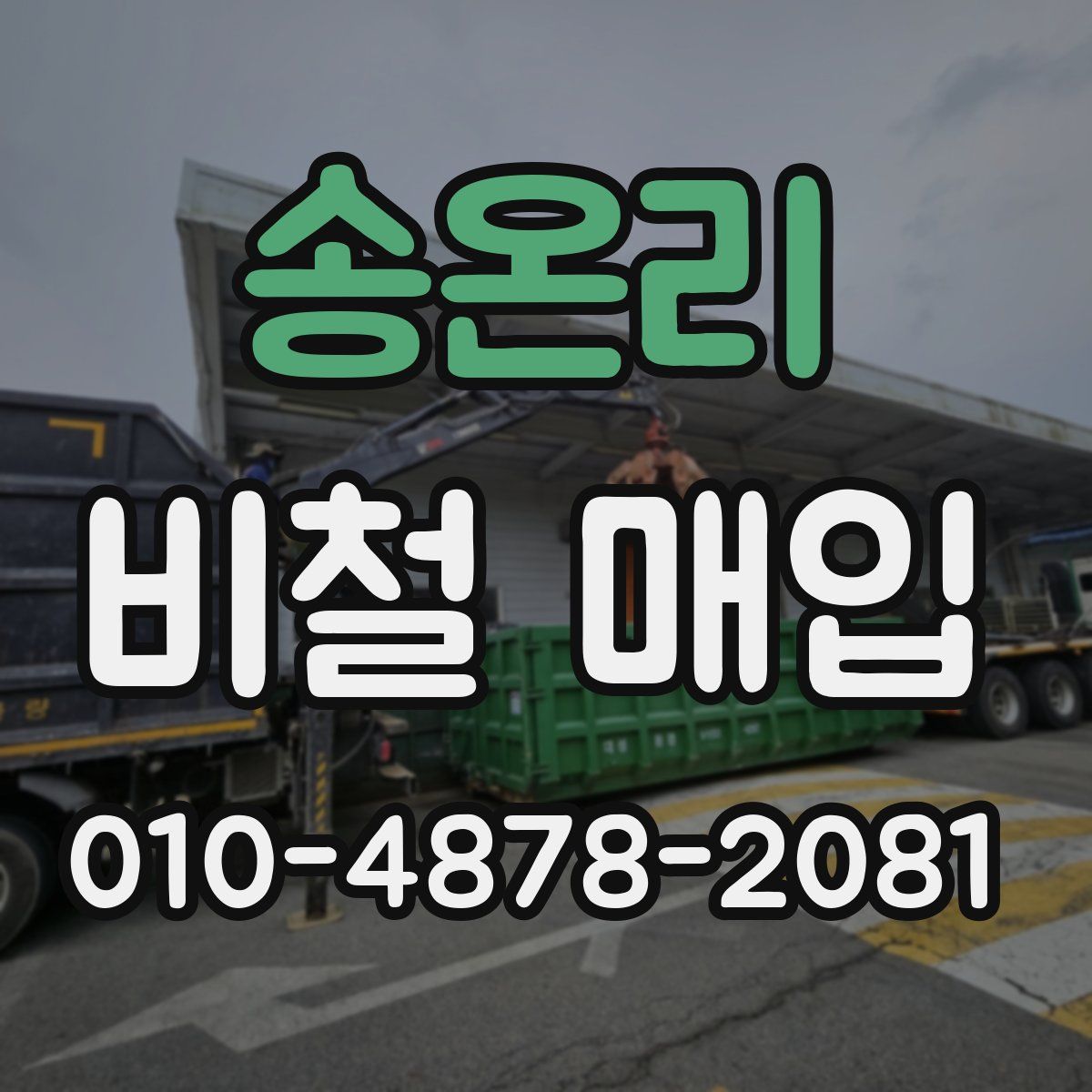 송온리 비철 매입