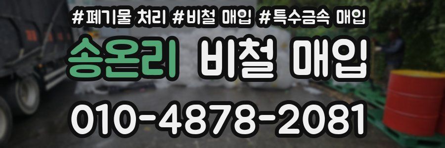 송온리 비철 매입