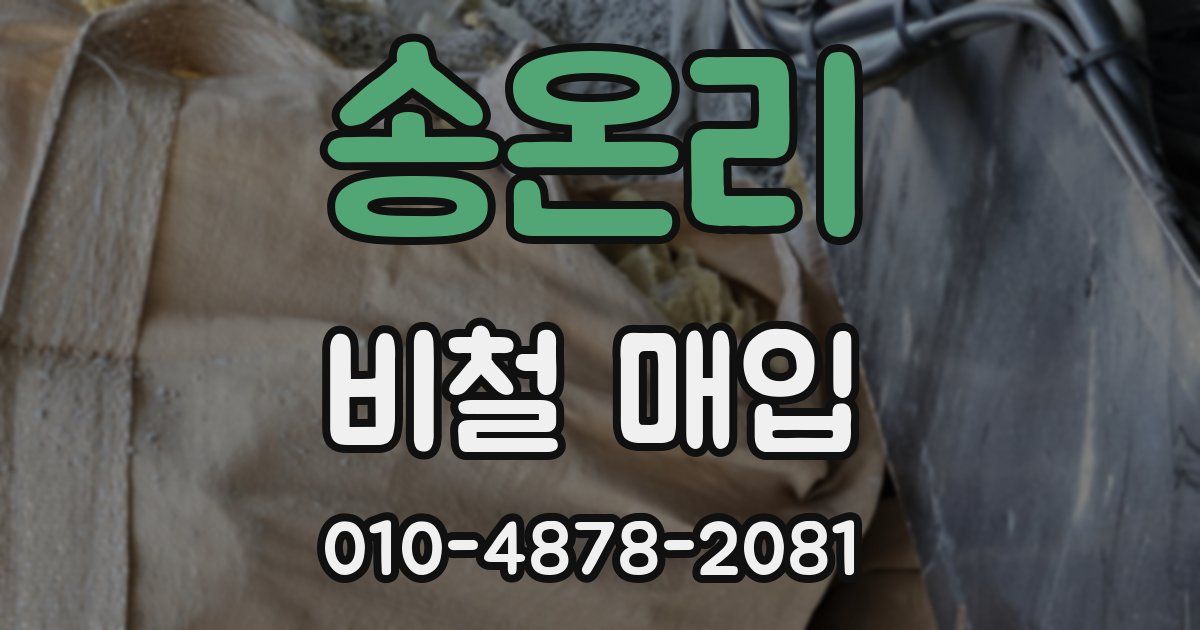 송온리 비철 매입