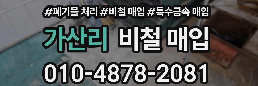 가산리 비철 매입