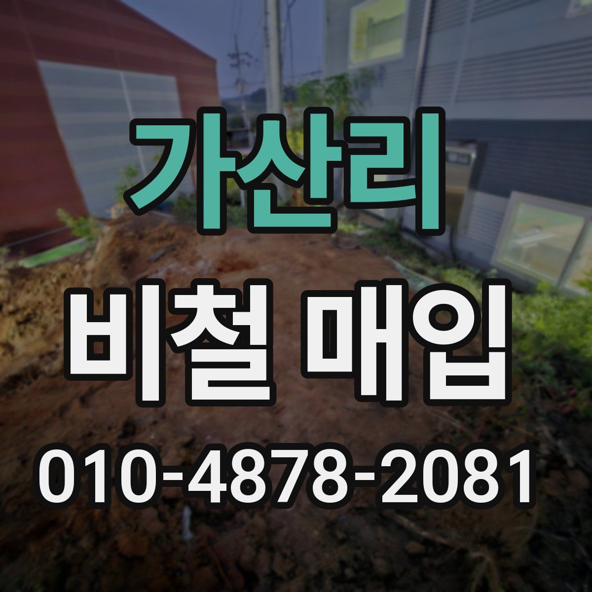 가산리 비철 매입