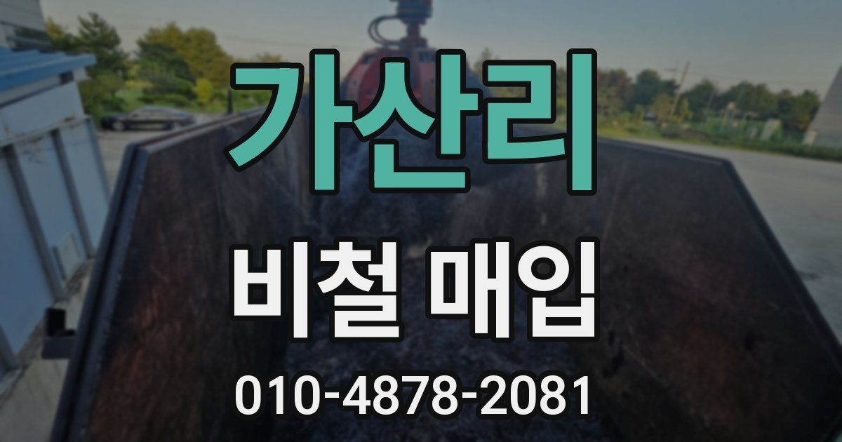 가산리 비철 매입
