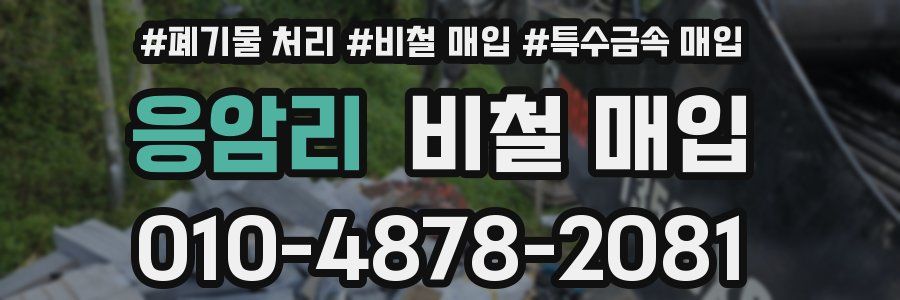 응암리 비철 매입