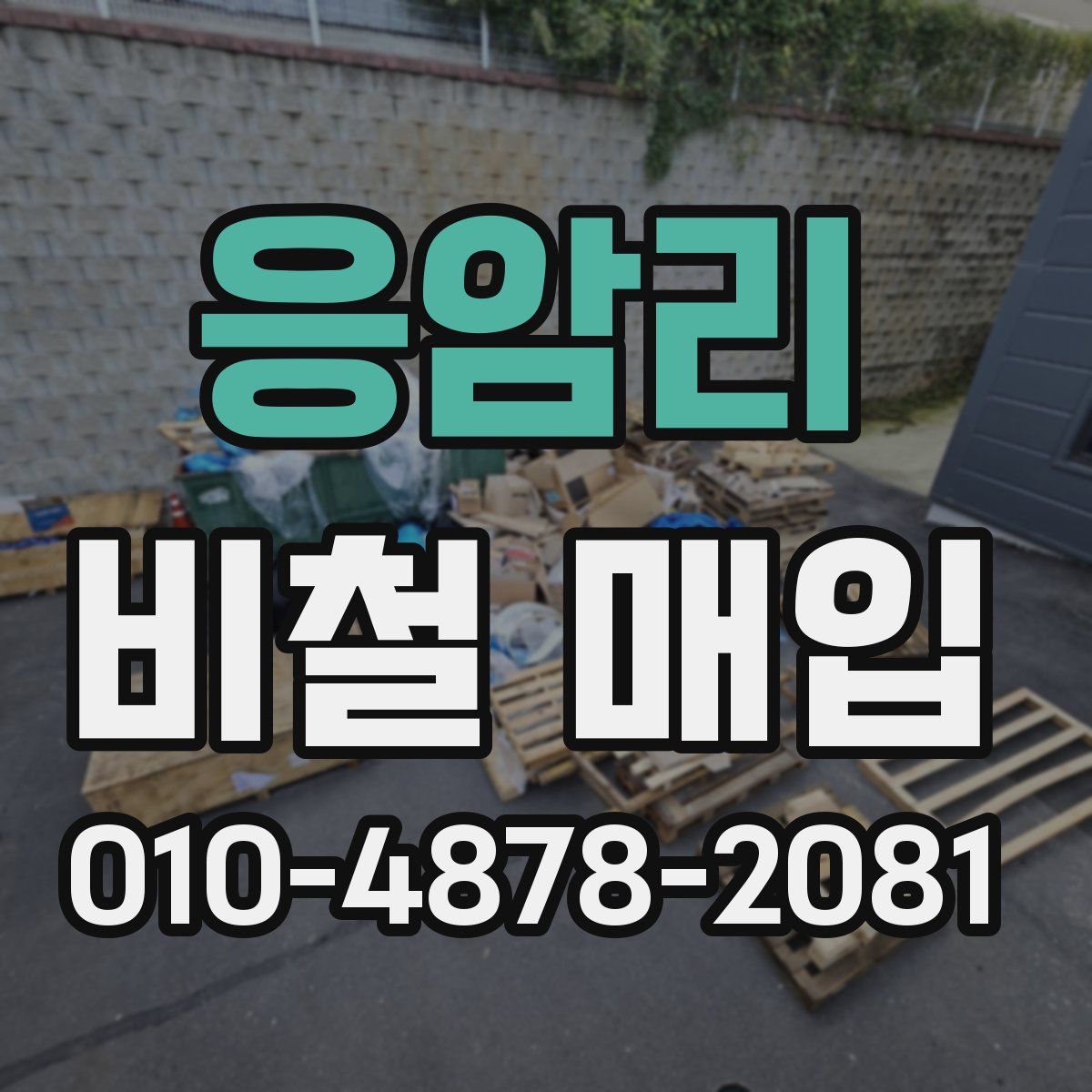 응암리 비철 매입