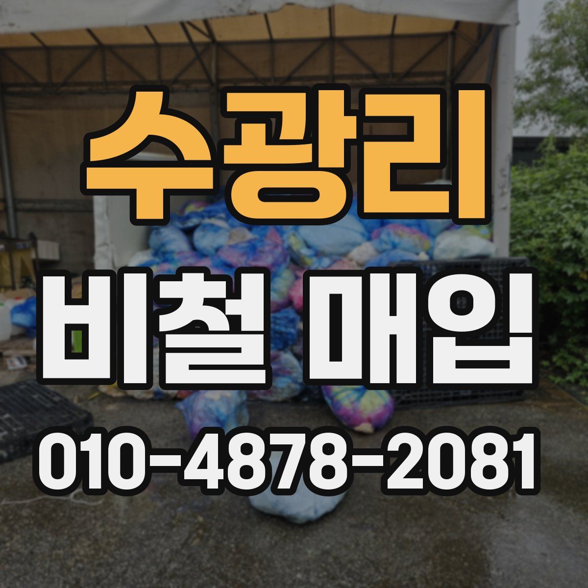 수광리 비철 매입