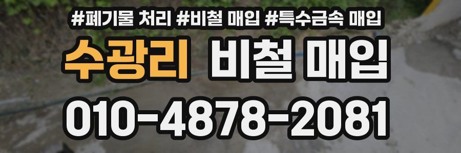 수광리 비철 매입