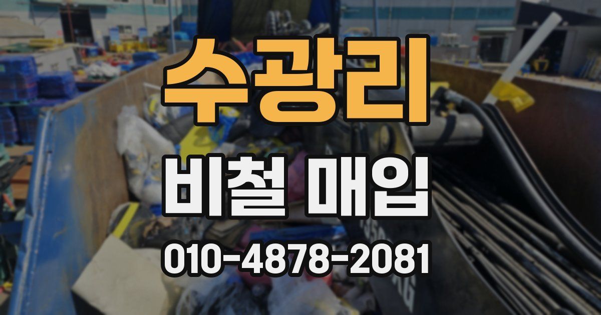 수광리 비철 매입