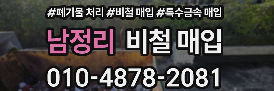 남정리 비철 매입