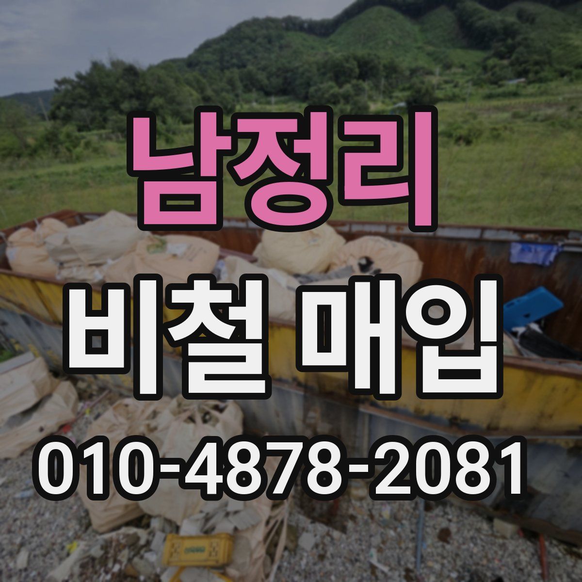 남정리 비철 매입