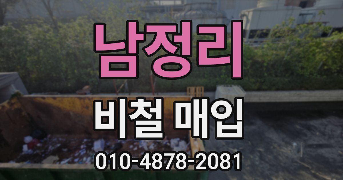 남정리 비철 매입