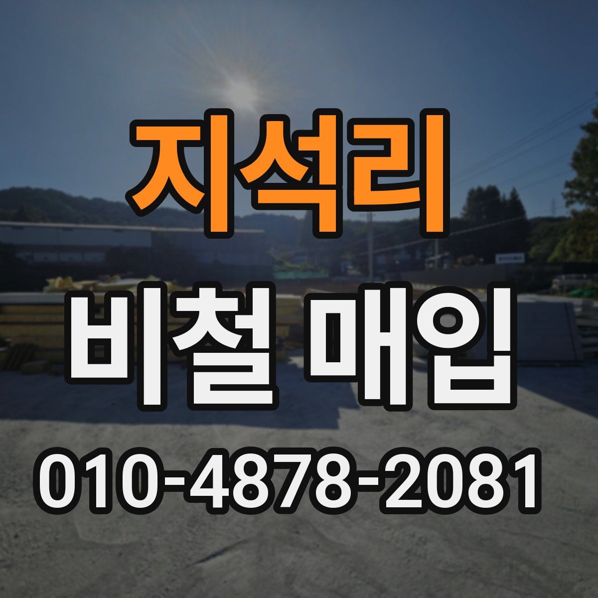 지석리 비철 매입