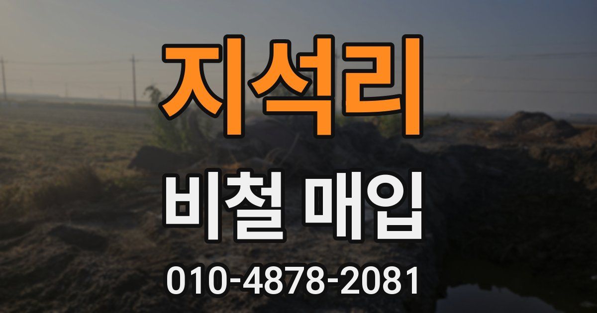 지석리 비철 매입