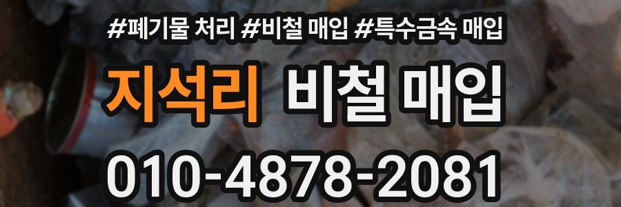 지석리 비철 매입
