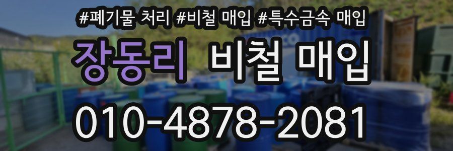 장동리 비철 매입