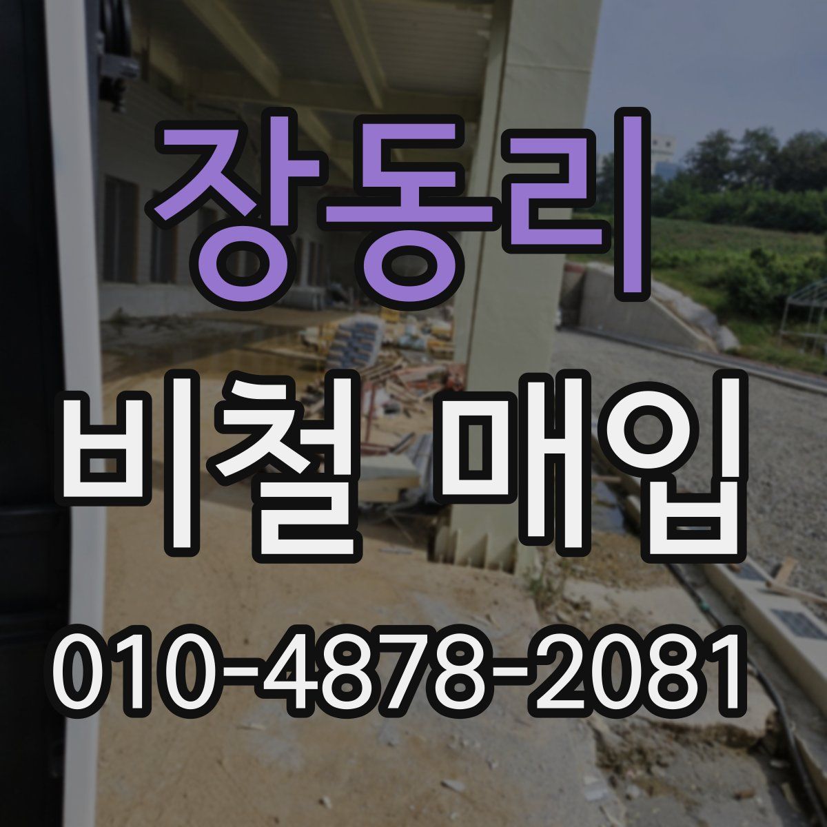 장동리 비철 매입