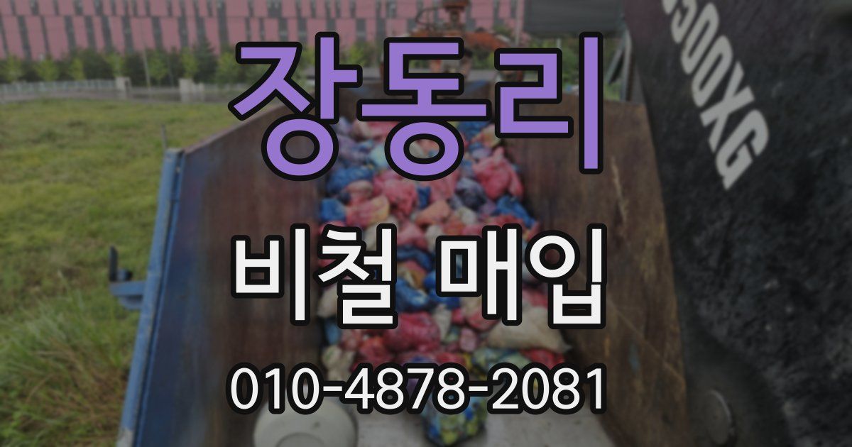 장동리 비철 매입