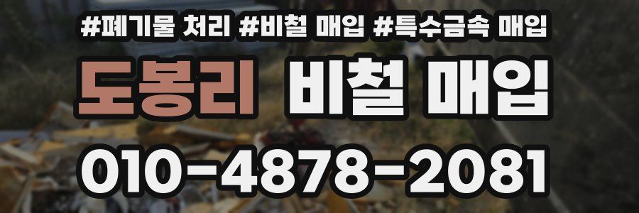 도봉리 비철 매입